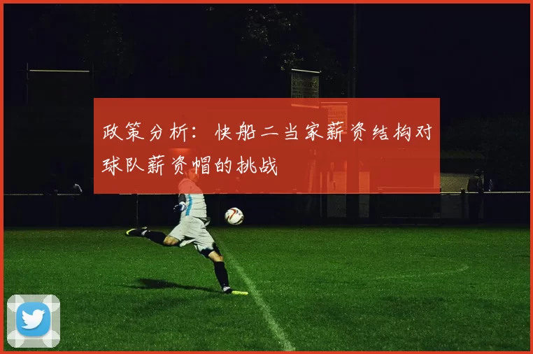 政策分析：快船二当家薪资结构对球队薪资帽的挑战