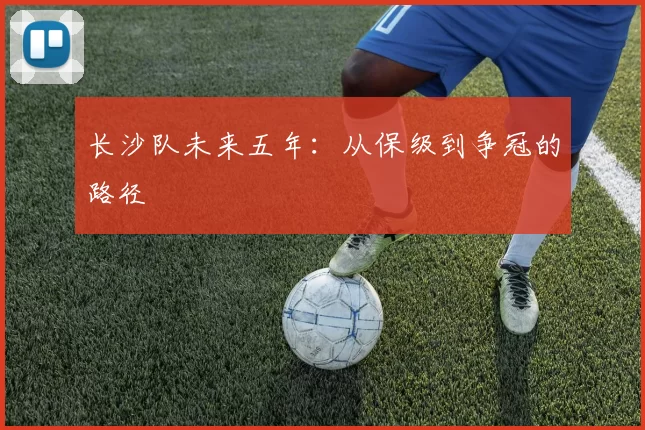 长沙队未来五年：从保级到争冠的路径