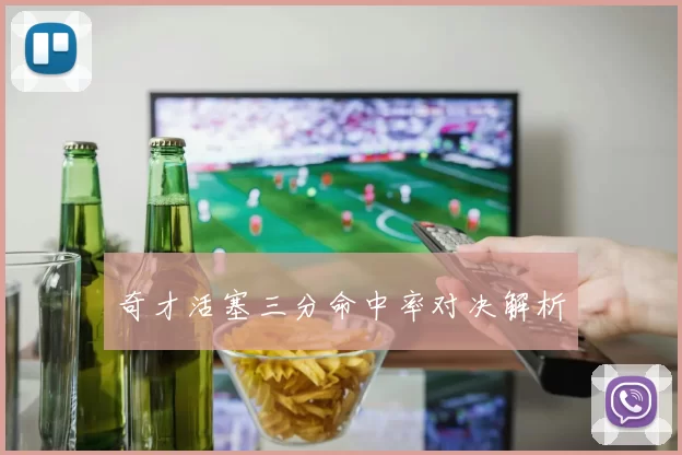 奇才活塞三分命中率对决解析