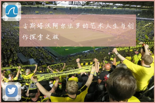 古斯塔沃阿尔法罗的艺术人生与创作探索之旅