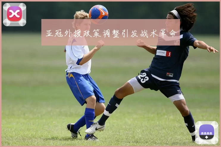 亚冠外援政策调整引发战术革命