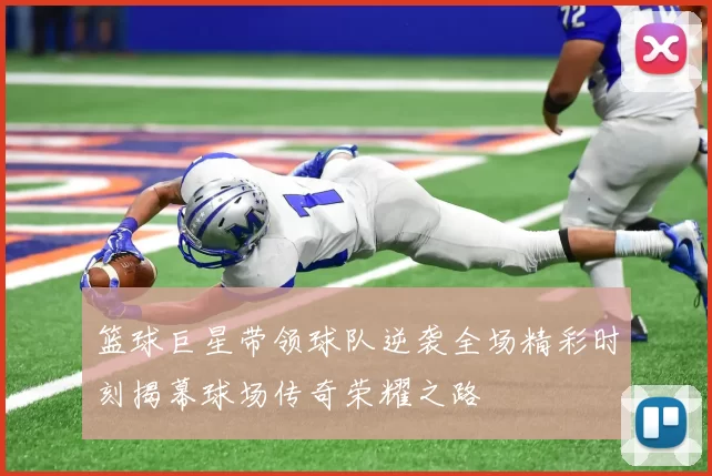 篮球巨星带领球队逆袭全场精彩时刻揭幕球场传奇荣耀之路