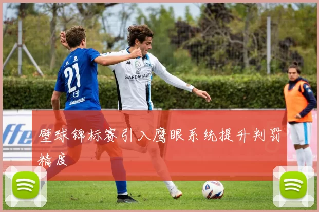 壁球锦标赛引入鹰眼系统提升判罚精度