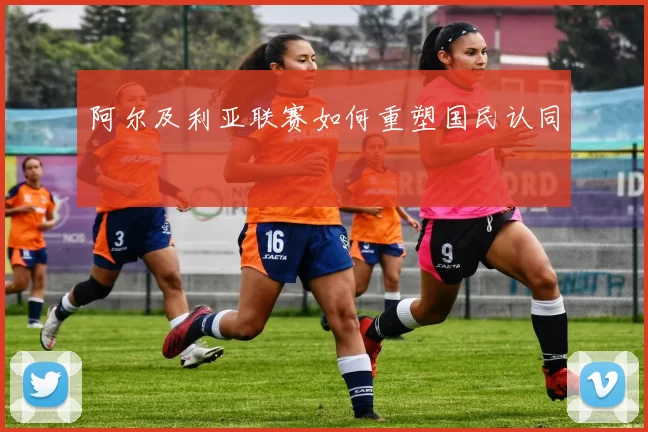 阿尔及利亚联赛如何重塑国民认同