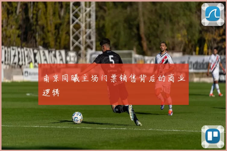 南京同曦主场门票销售背后的商业逻辑