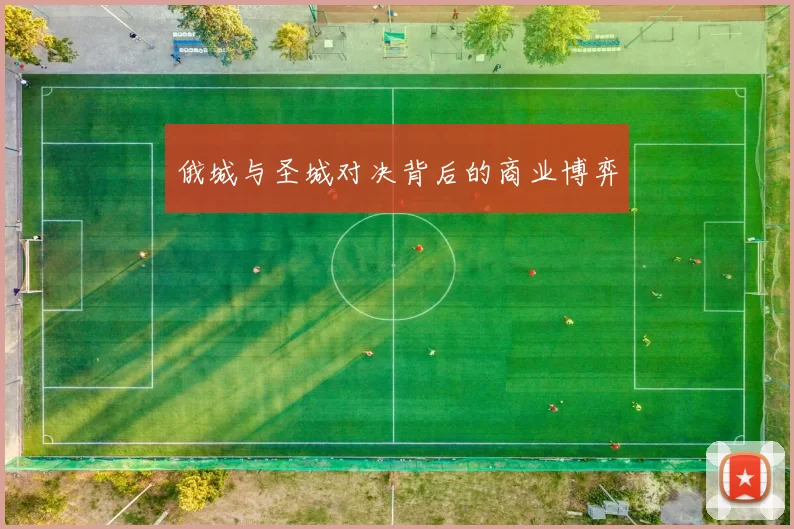 俄城与圣城对决背后的商业博弈