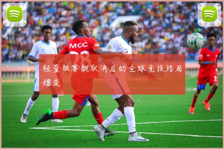 轻量级赛艇取消后的全球竞技格局嬗变