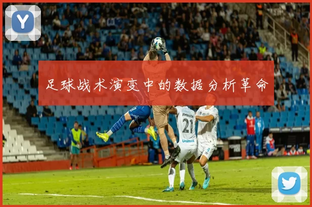 足球战术演变中的数据分析革命