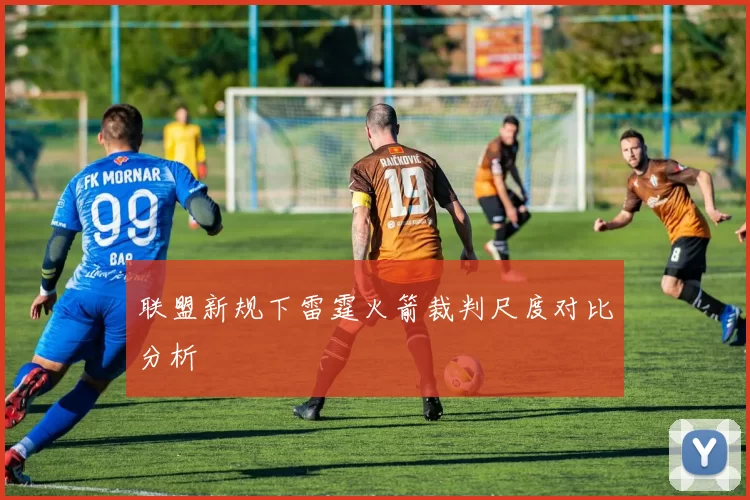 联盟新规下雷霆火箭裁判尺度对比分析