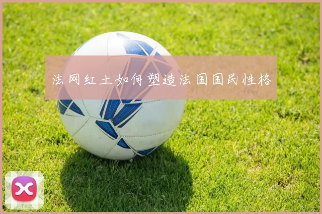 法网红土如何塑造法国国民性格