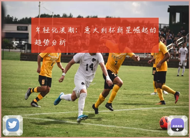 年轻化浪潮：意大利杯新星崛起的趋势分析