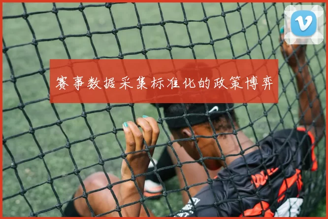 赛事数据采集标准化的政策博弈