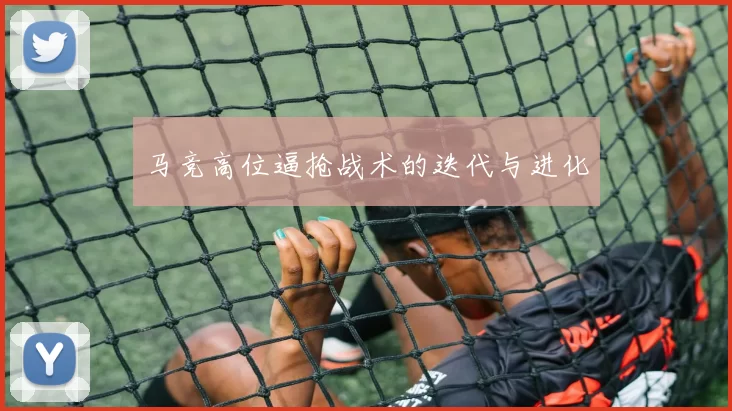 马竞高位逼抢战术的迭代与进化