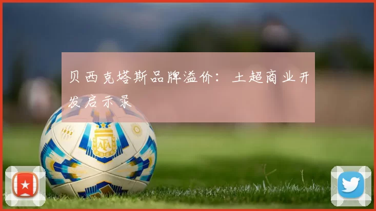 贝西克塔斯品牌溢价：土超商业开发启示录