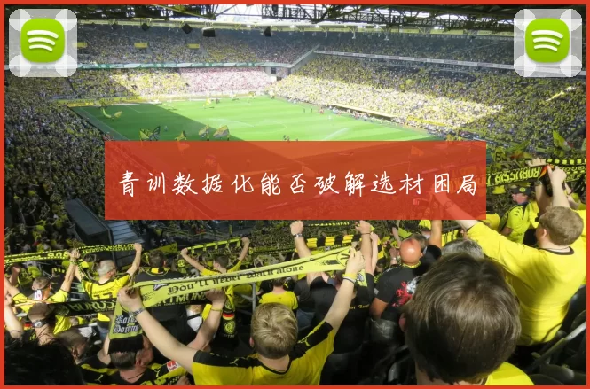 青训数据化能否破解选材困局