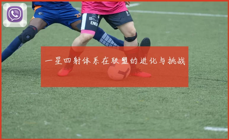 一星四射体系在联盟的进化与挑战