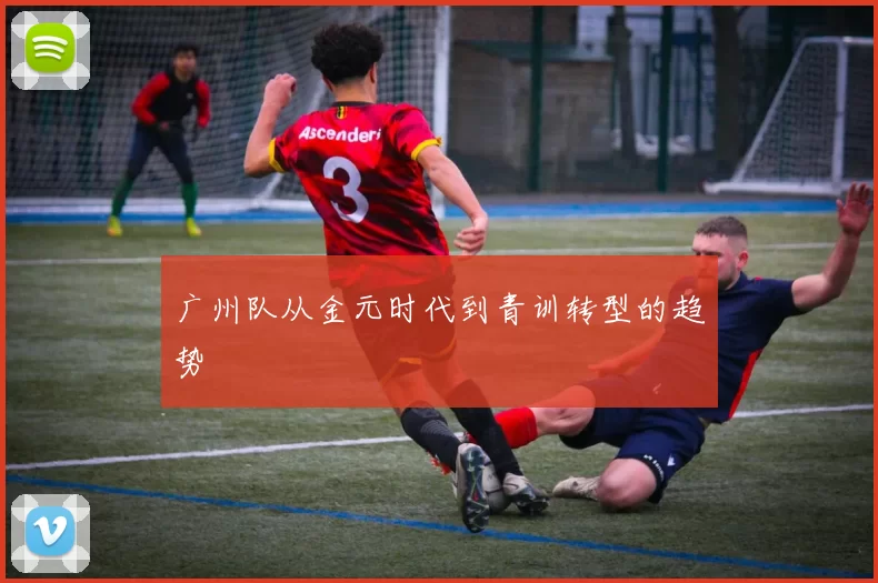 广州队从金元时代到青训转型的趋势