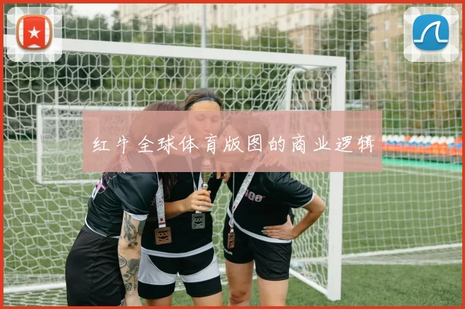 红牛全球体育版图的商业逻辑