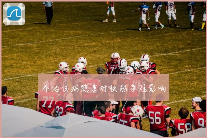 乔治伤病隐患对快船争冠影响