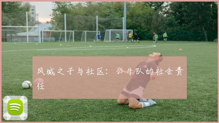 风城之子与社区：公牛队的社会责任